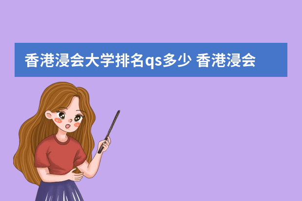 香港浸会大学排名qs多少 香港浸会大学的世界大学排名如何？